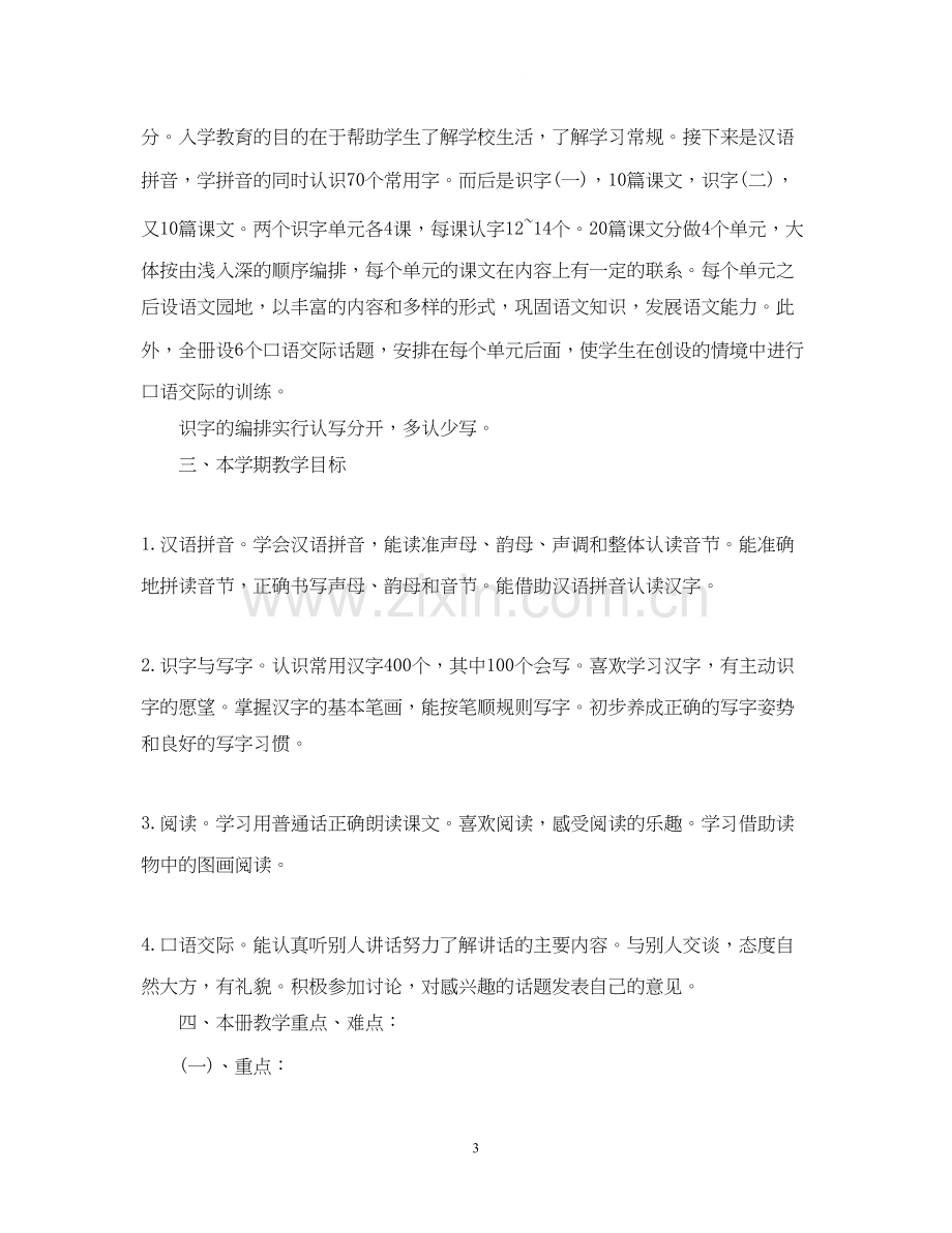 一年级语文下册教学计划.docx_第3页