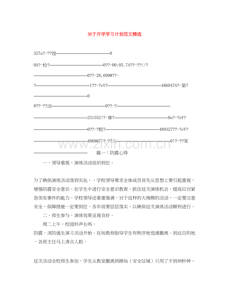 关于开学学习计划范文.docx_第1页