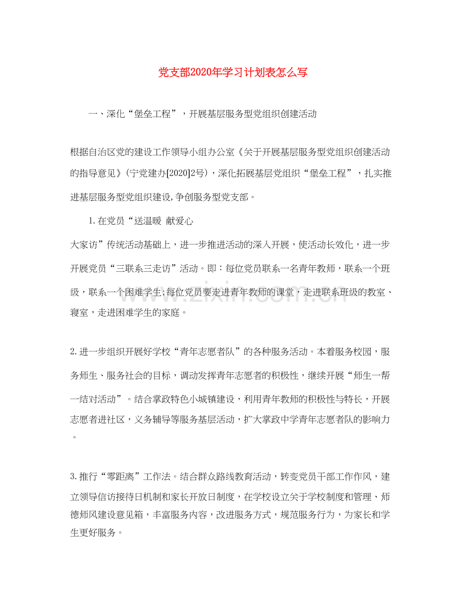 党支部年学习计划表怎么写.docx_第1页