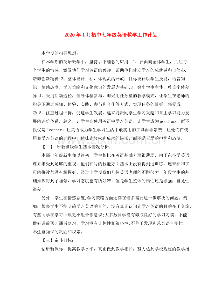 2020年1月初中七年级英语教学工作计划.docx_第1页