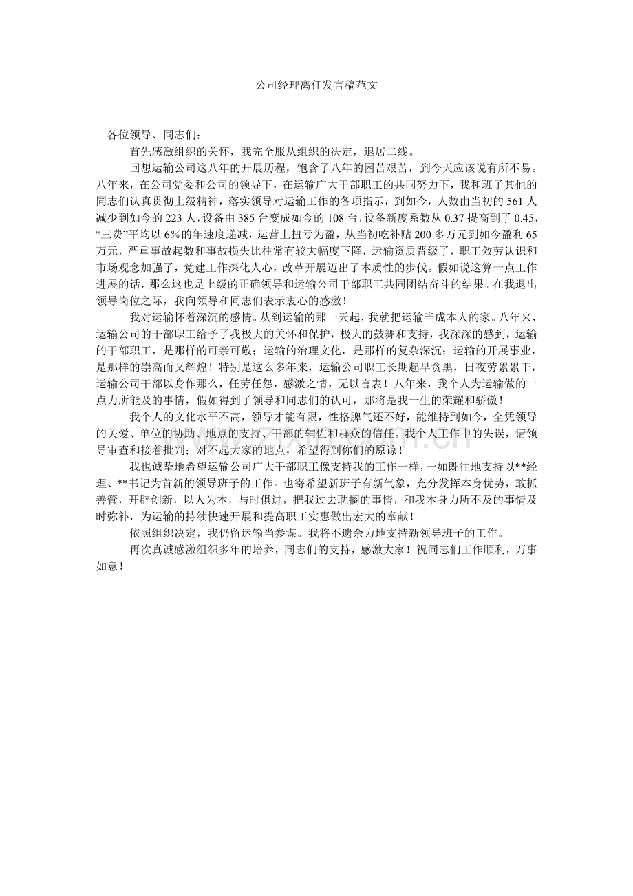 公司经理离任发言稿范文.doc_第1页