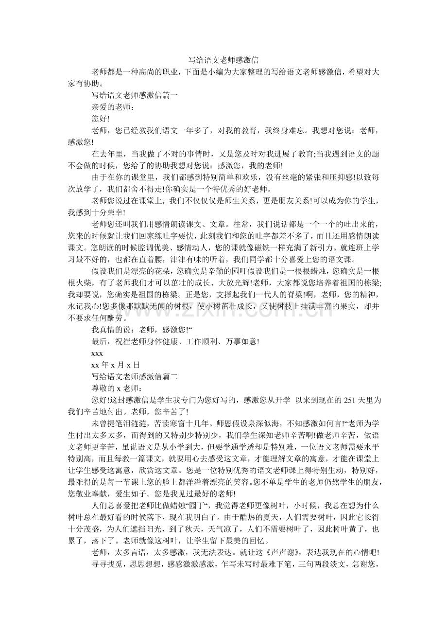 写给语文老师感谢信.doc_第1页