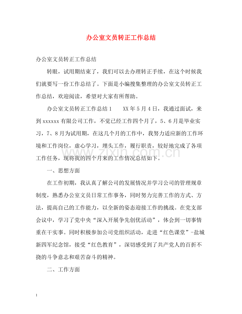 办公室文员转正工作总结2).docx_第1页