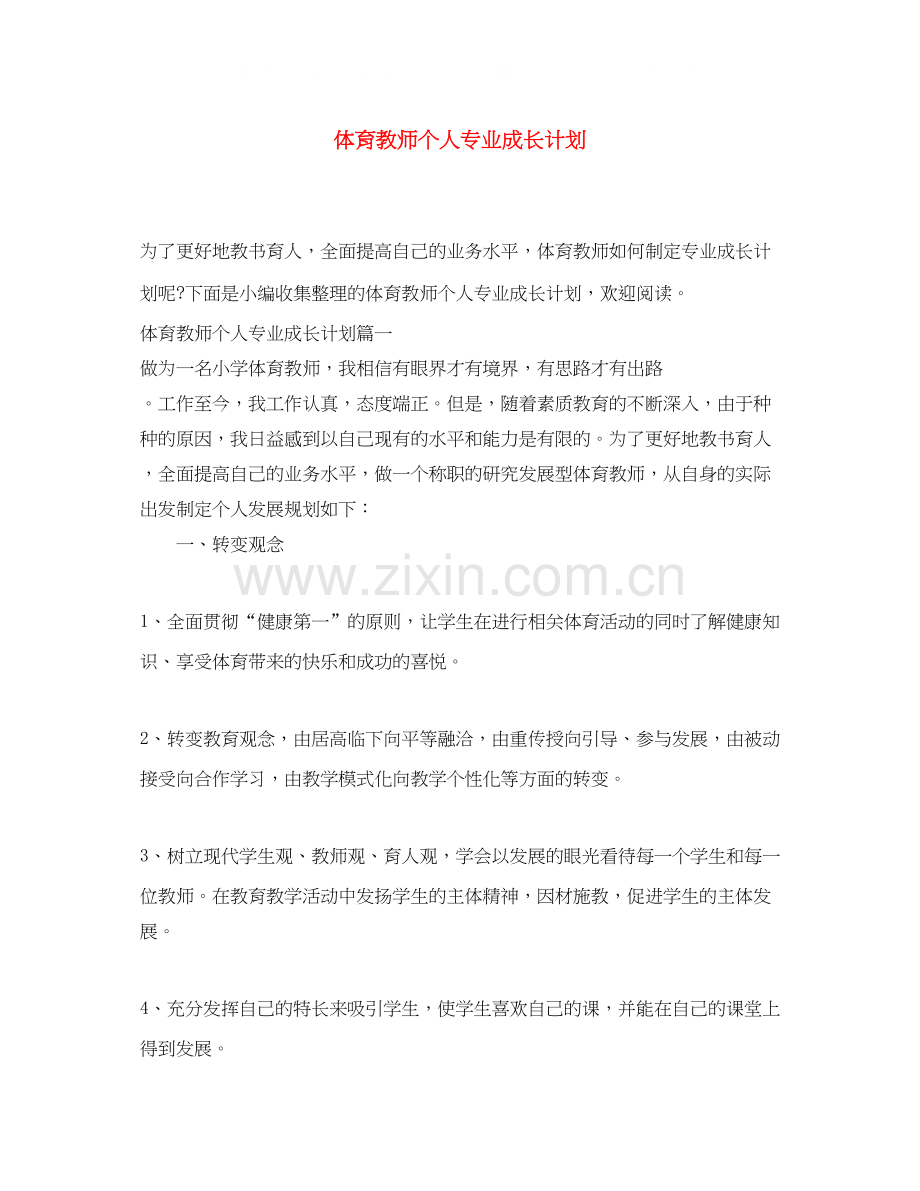 体育教师个人专业成长计划.docx_第1页