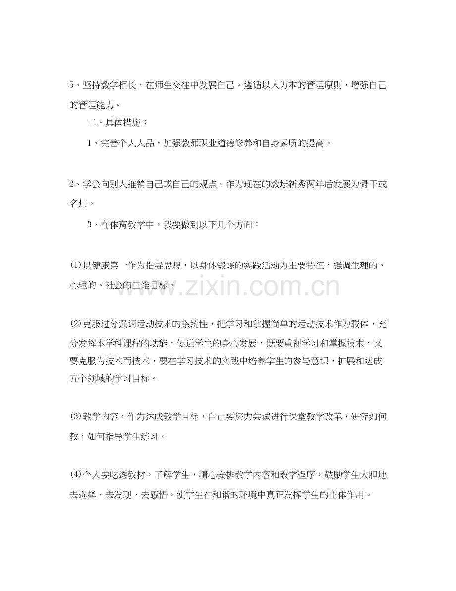 体育教师个人专业成长计划.docx_第2页