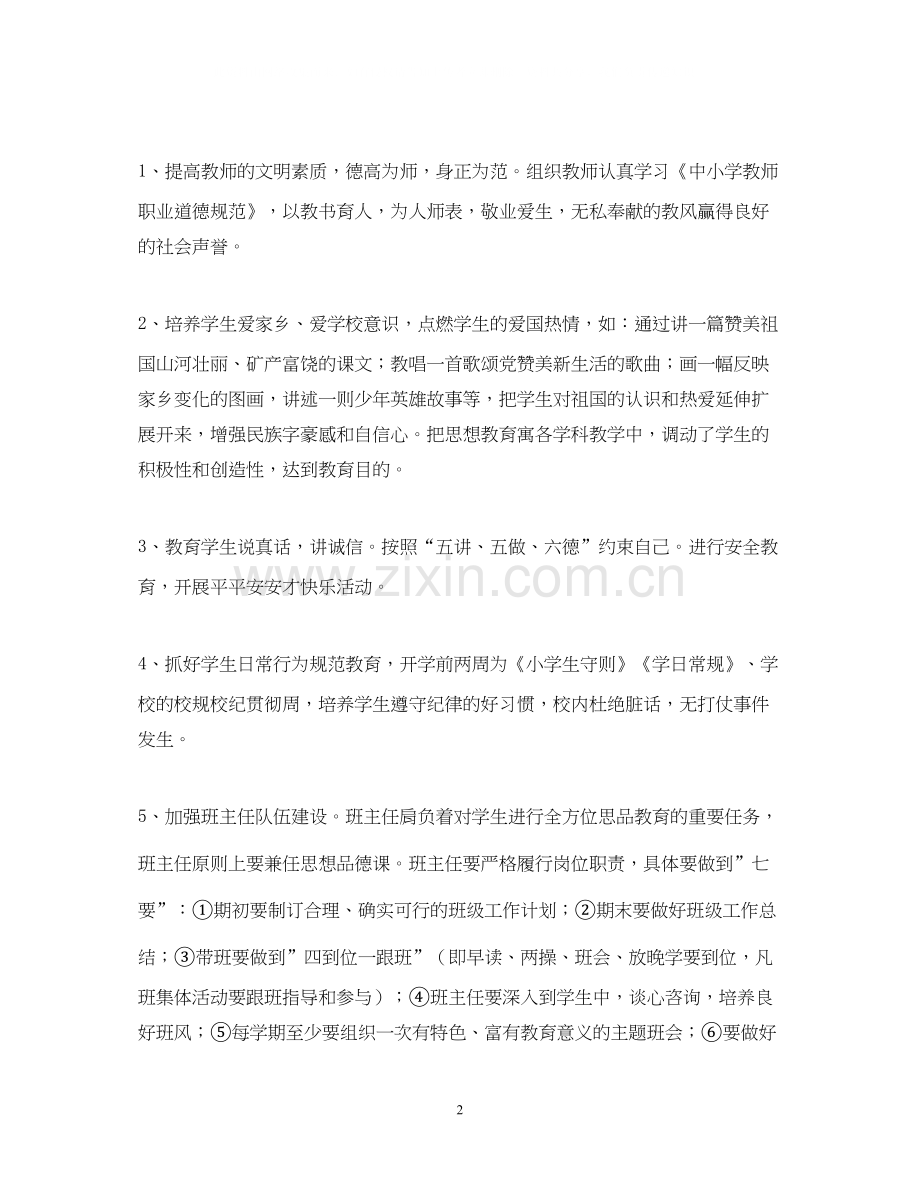 东风小学学年度上学期德育工作计划.docx_第2页