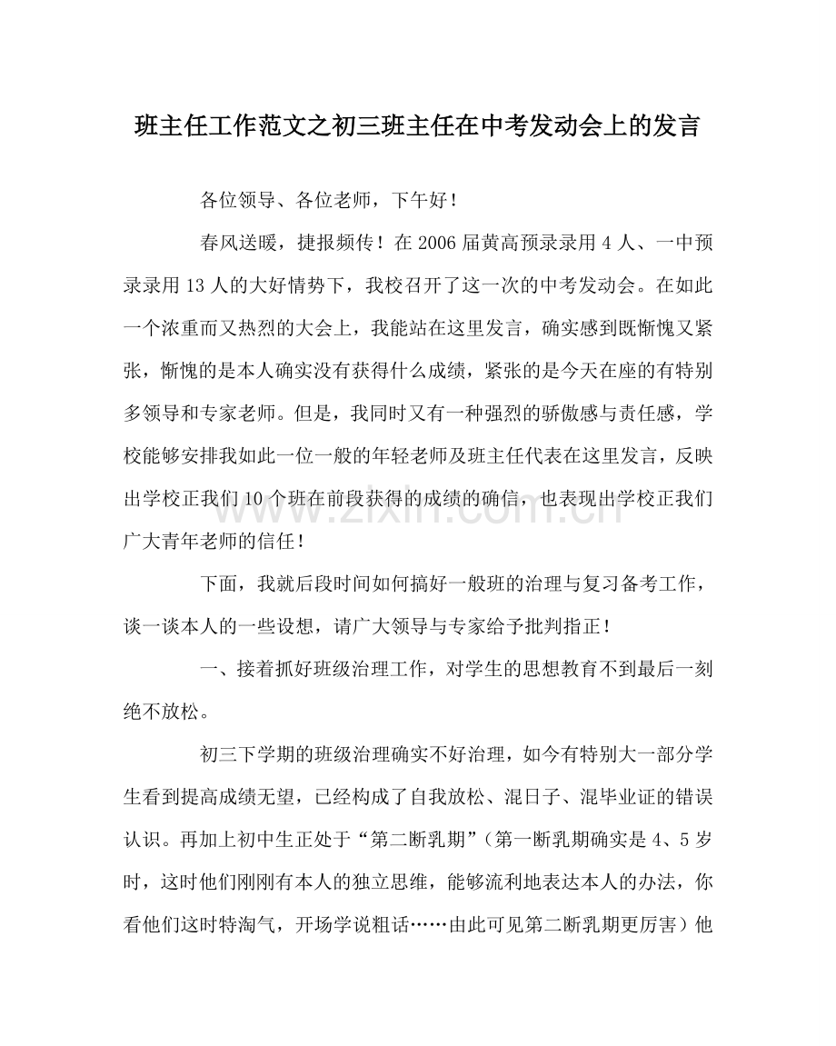 班主任工作范文初三班主任在中考动员会上的发言.doc_第1页