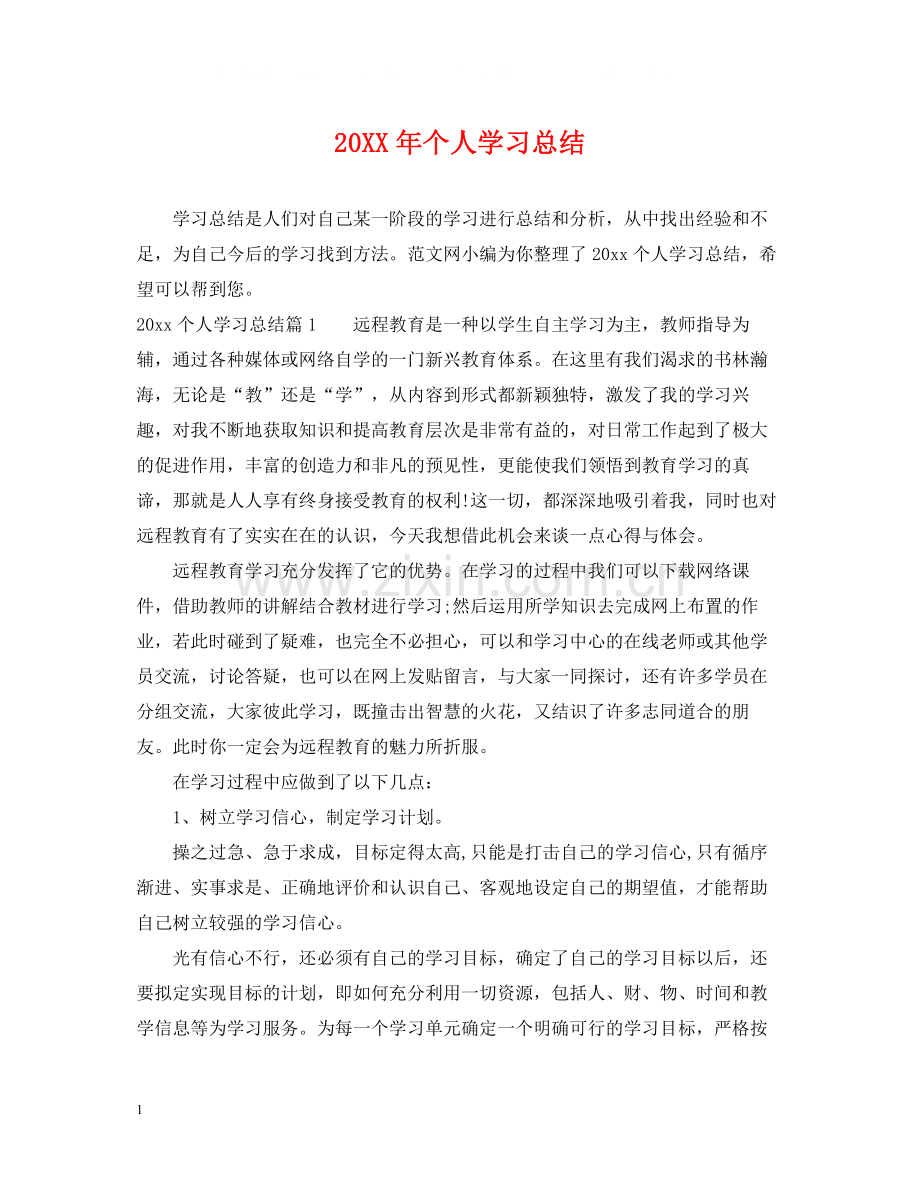 20ＸＸ年个人学习总结.docx_第1页