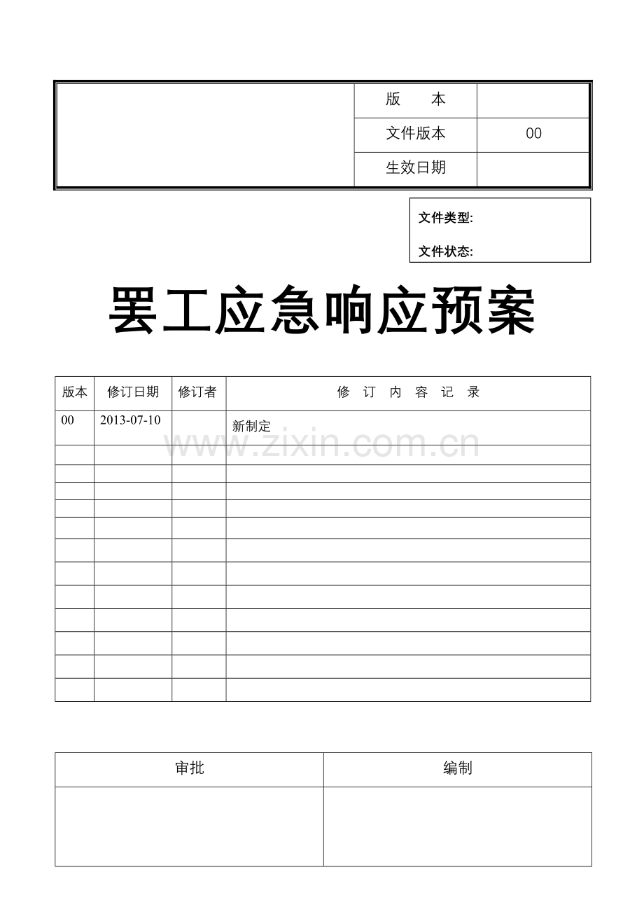 罢工应急响应预案.doc_第1页