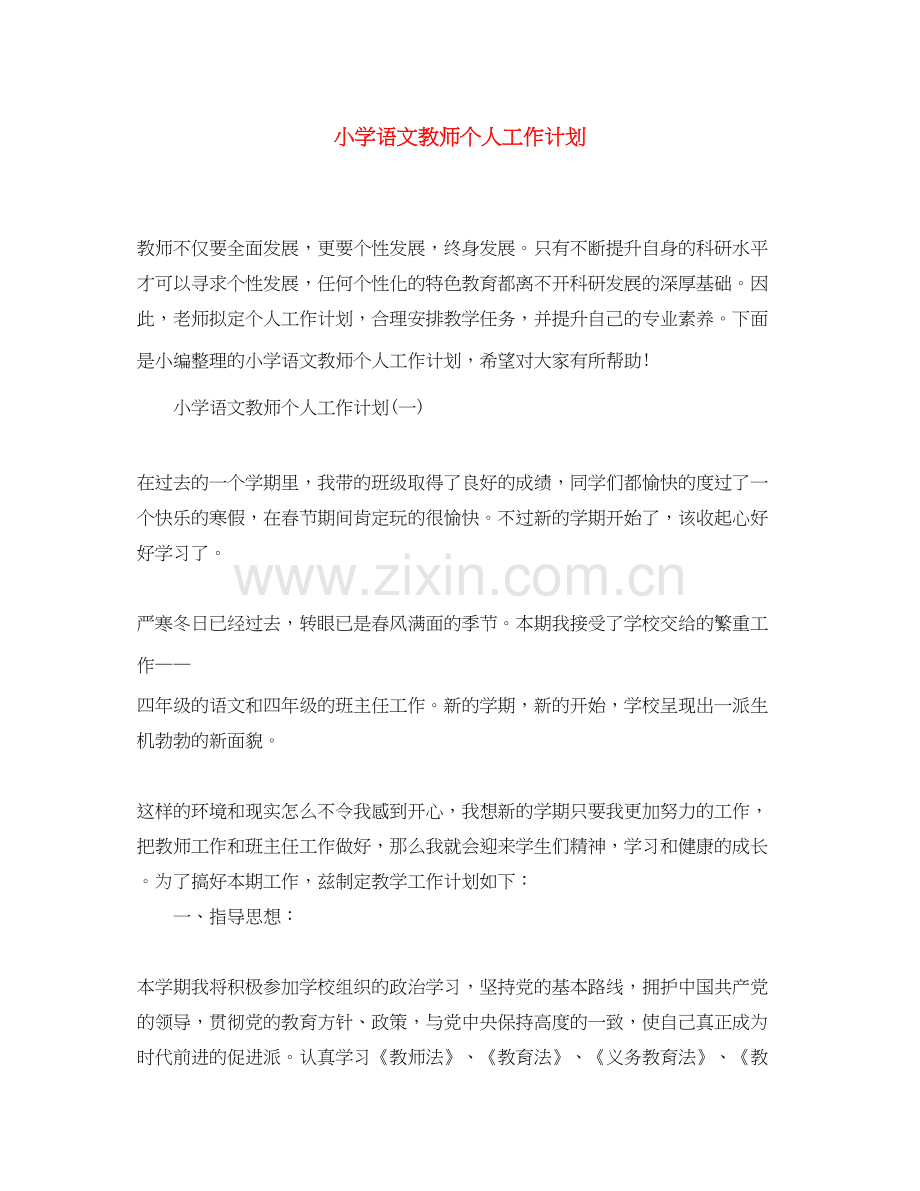 小学语文教师个人工作计划2.docx_第1页