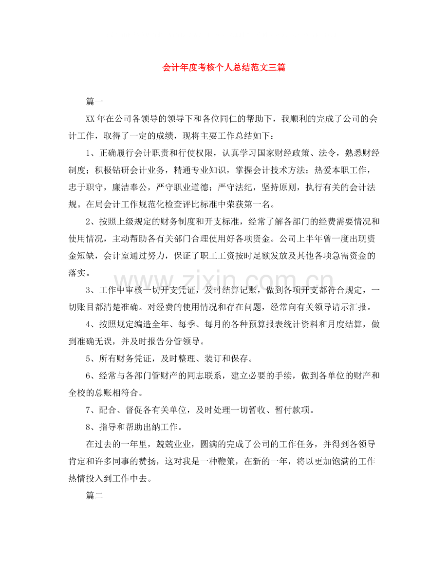 会计年度考核个人总结范文三篇.docx_第1页