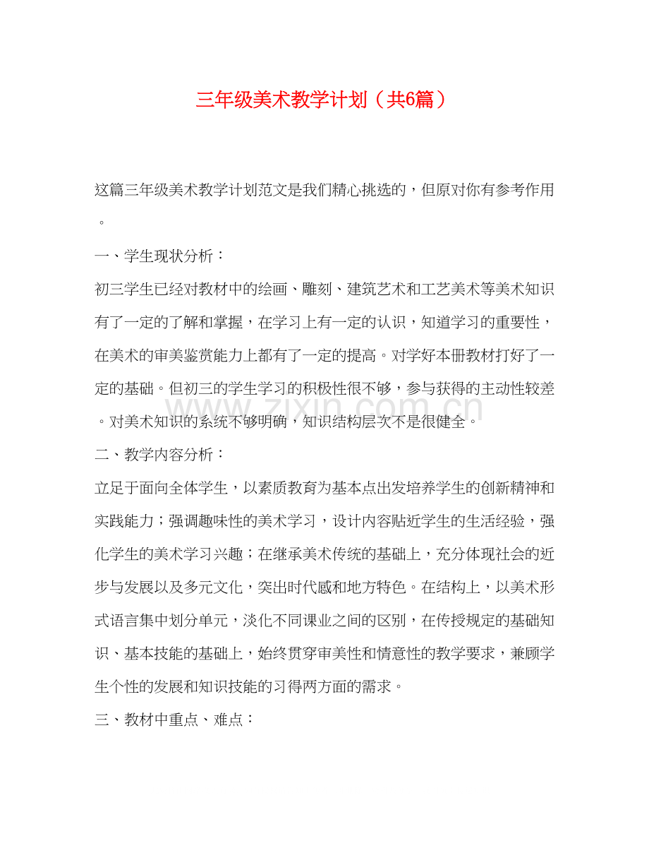 三年级美术教学计划（共6篇）.docx_第1页