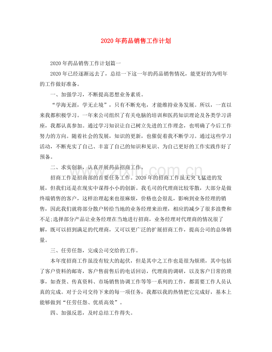 2020年药品销售工作计划.docx_第1页