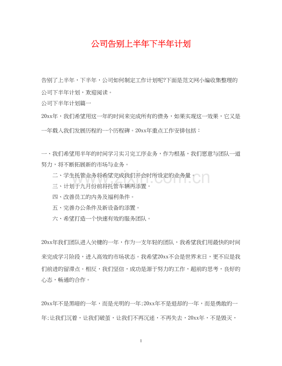 公司告别上半年下半年计划.docx_第1页