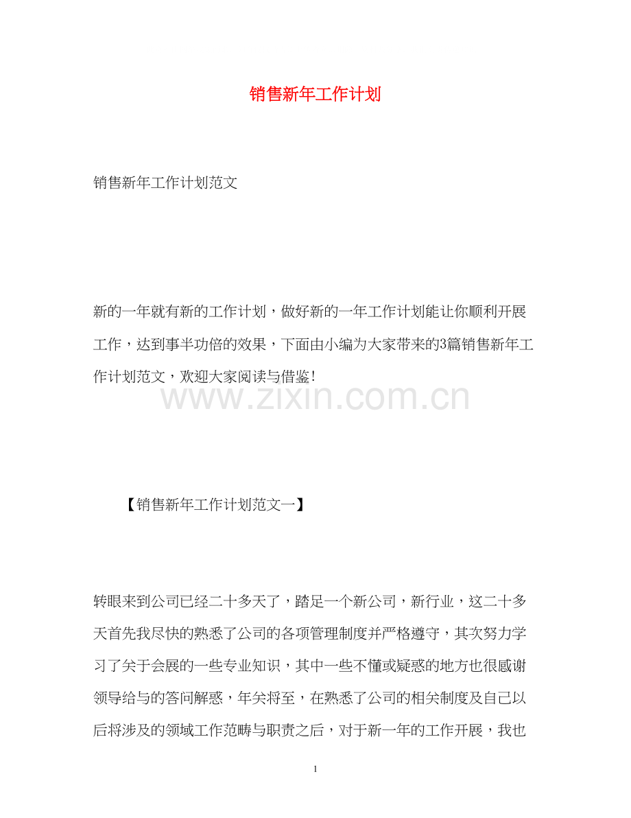 销售新年工作计划.docx_第1页