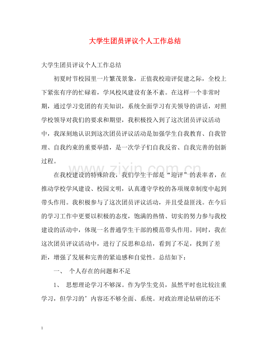 大学生团员评议个人工作总结.docx_第1页