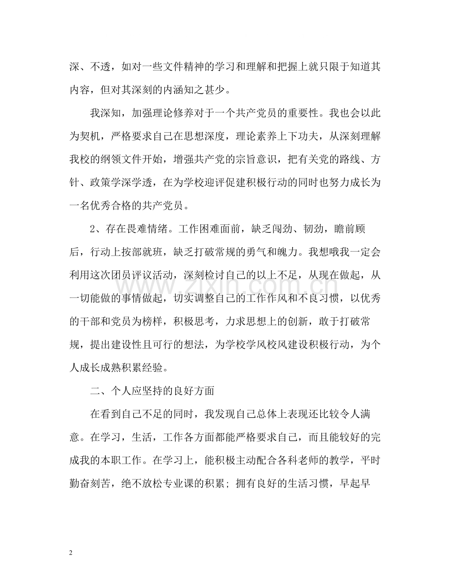 大学生团员评议个人工作总结.docx_第2页