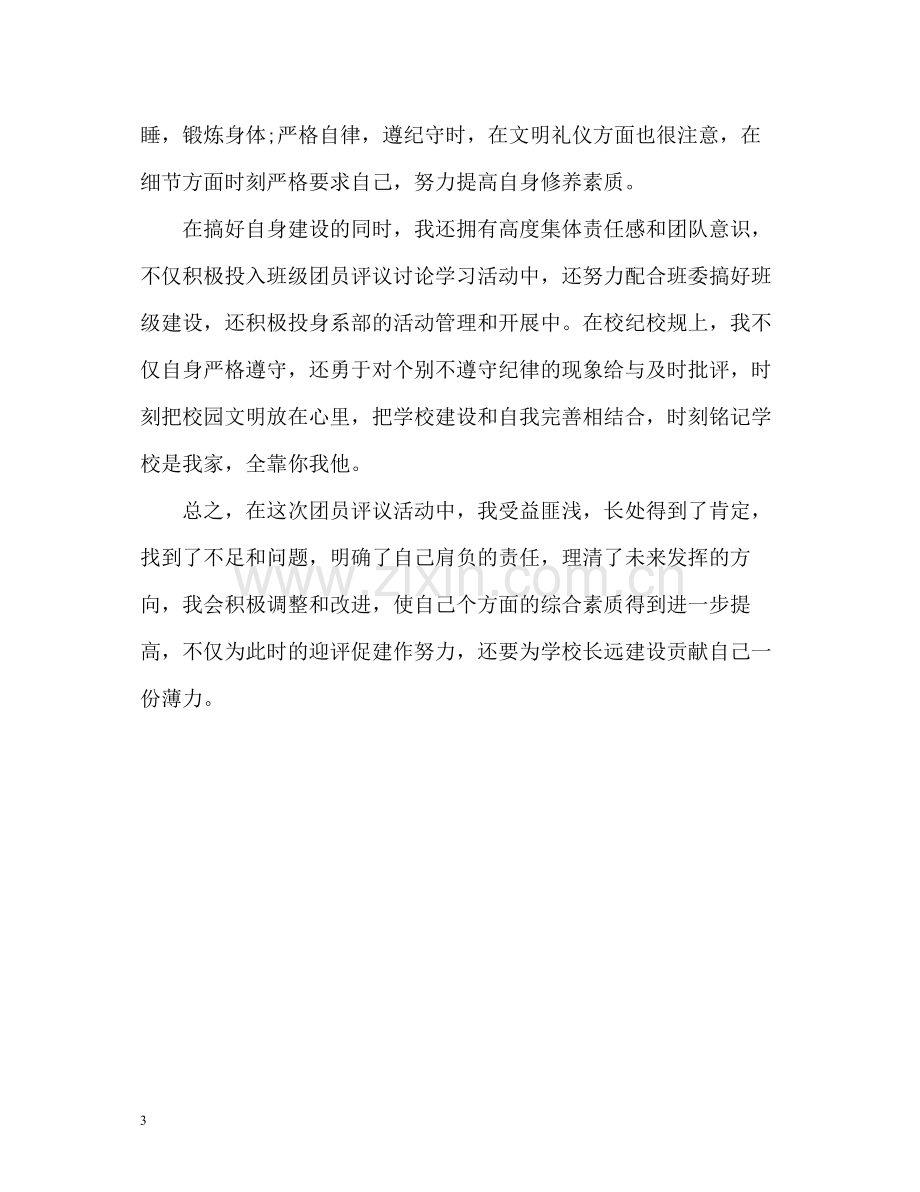 大学生团员评议个人工作总结.docx_第3页