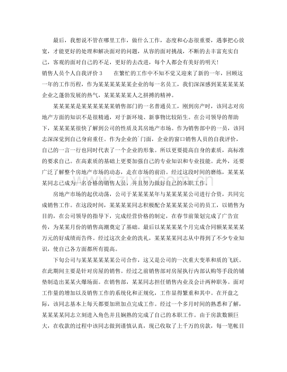 销售人员个人自我评价.docx_第3页