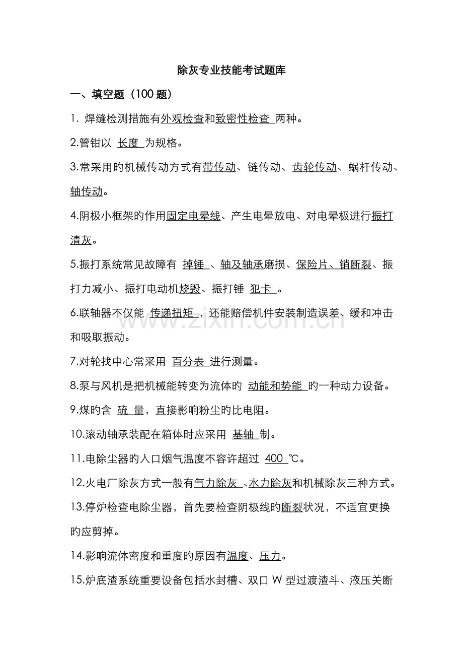 2022年除灰专业技能考试题库带答案.doc_第1页