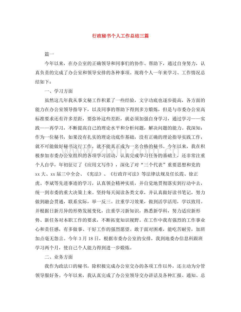 行政秘书个人工作总结三篇.docx_第1页