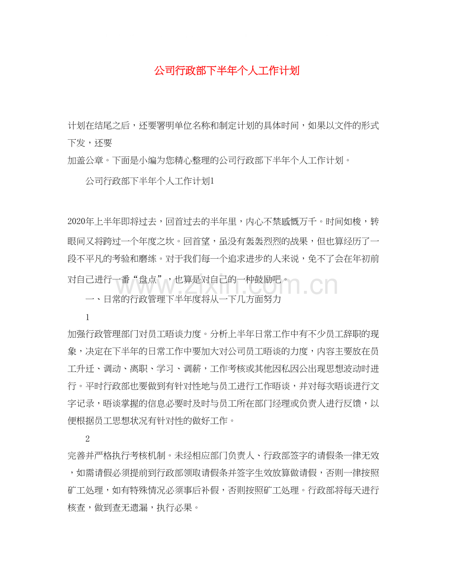 公司行政部下半年个人工作计划.docx_第1页