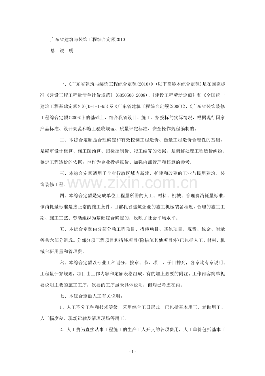 广东省建筑与装饰工程综合定额2010说明.doc_第1页