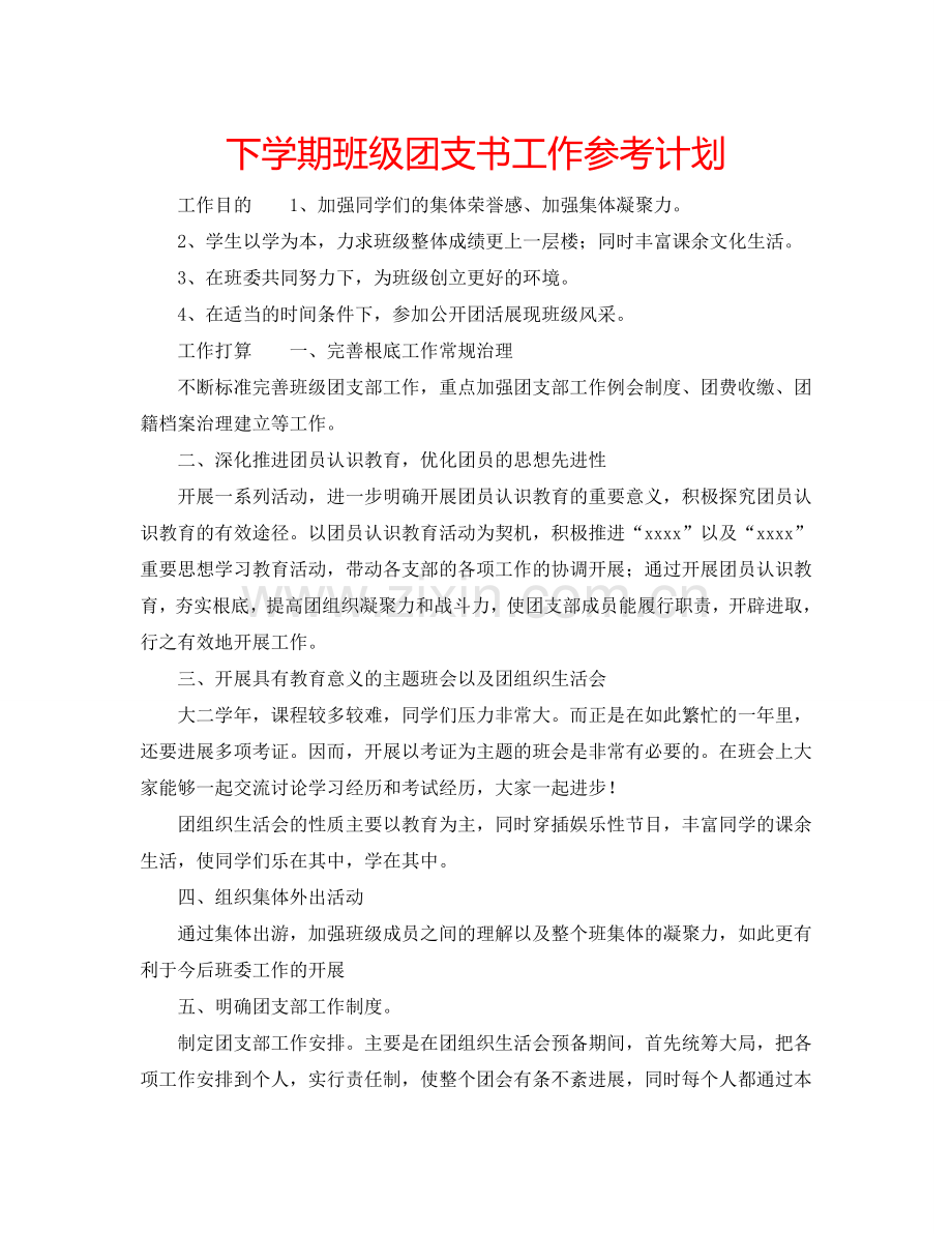 下学期班级团支书工作参考计划.doc_第1页