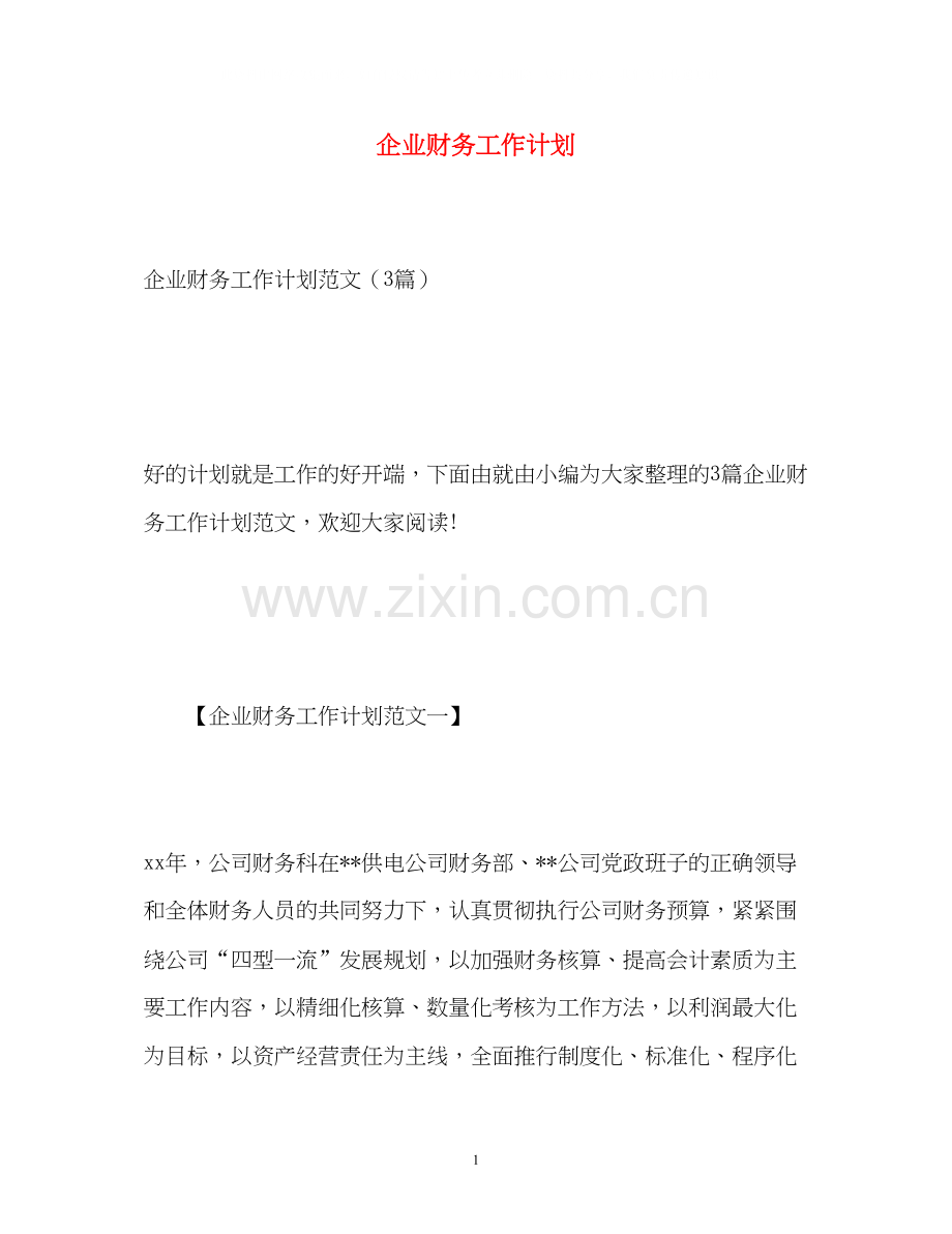 企业财务工作计划2).docx_第1页