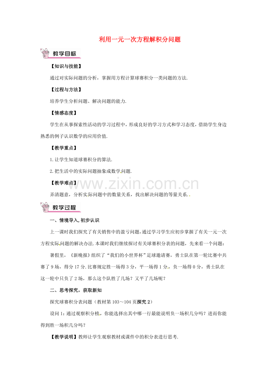 七年级数学上册 3.2 一元一次方程的应用 3.2.6 利用一元一次方程解积分问题和计费问题 利用一元一次方程解积分问题教案 （新版）沪科版-（新版）沪科版初中七年级上册数学教案.doc_第1页