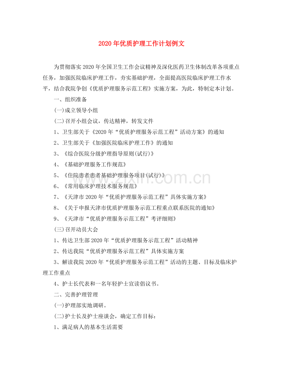 2020年优质护理工作计划例文.docx_第1页