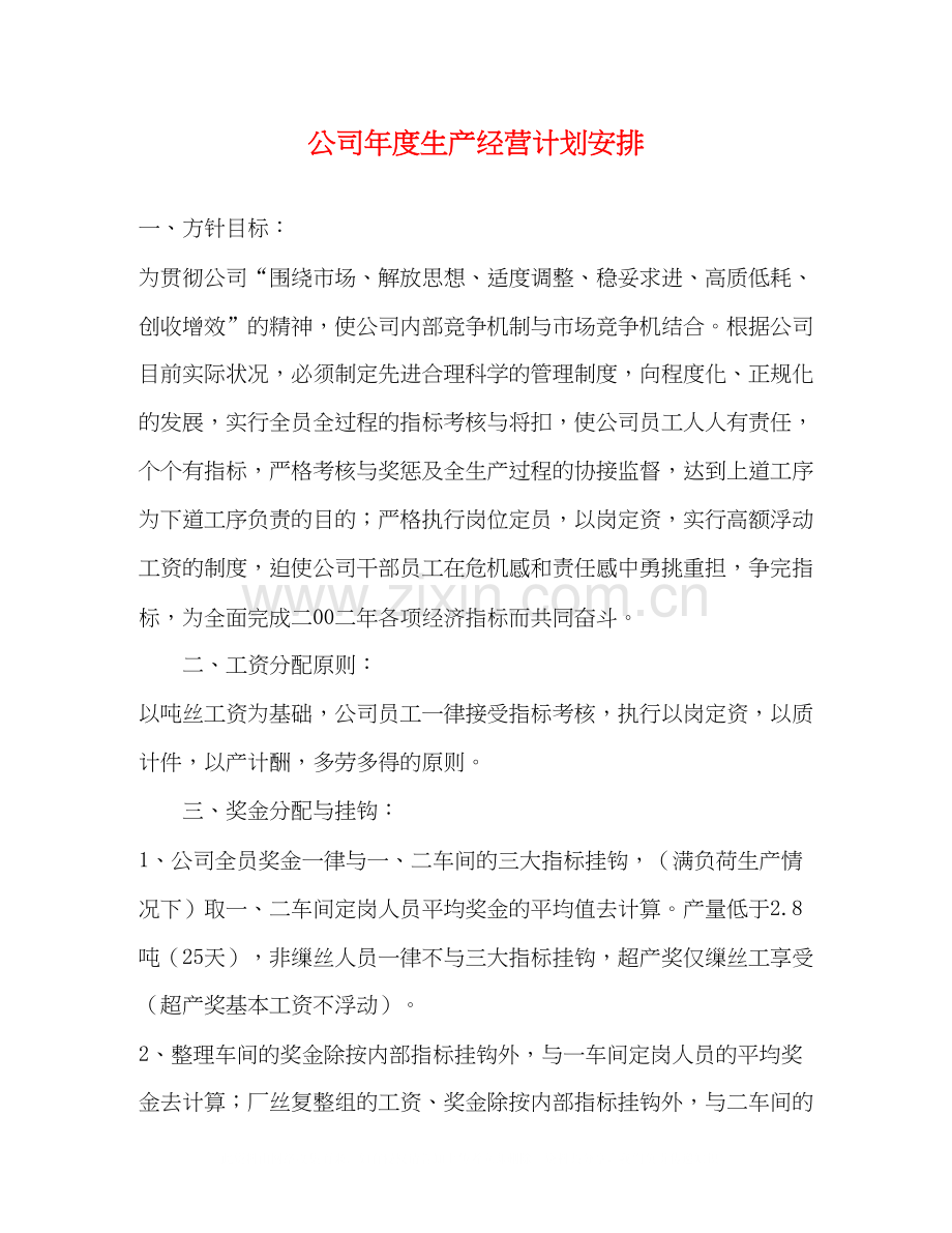 公司年度生产经营计划安排.docx_第1页