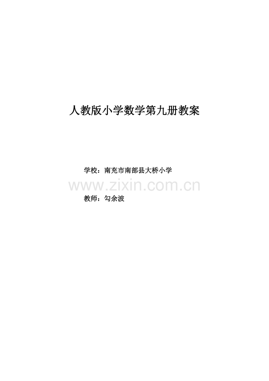 人教版小学数学第九册教案设计.doc_第1页