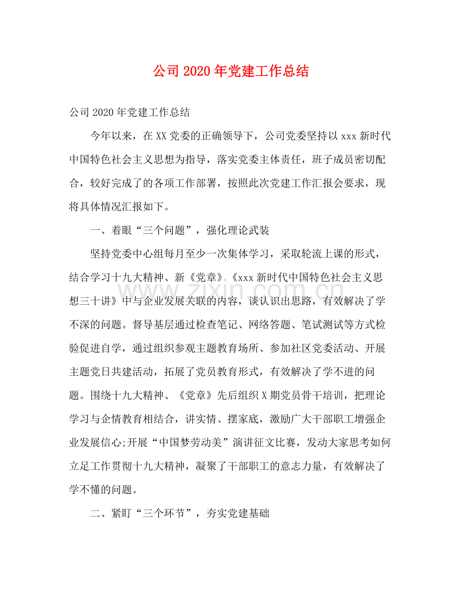 公司年党建工作总结.docx_第1页