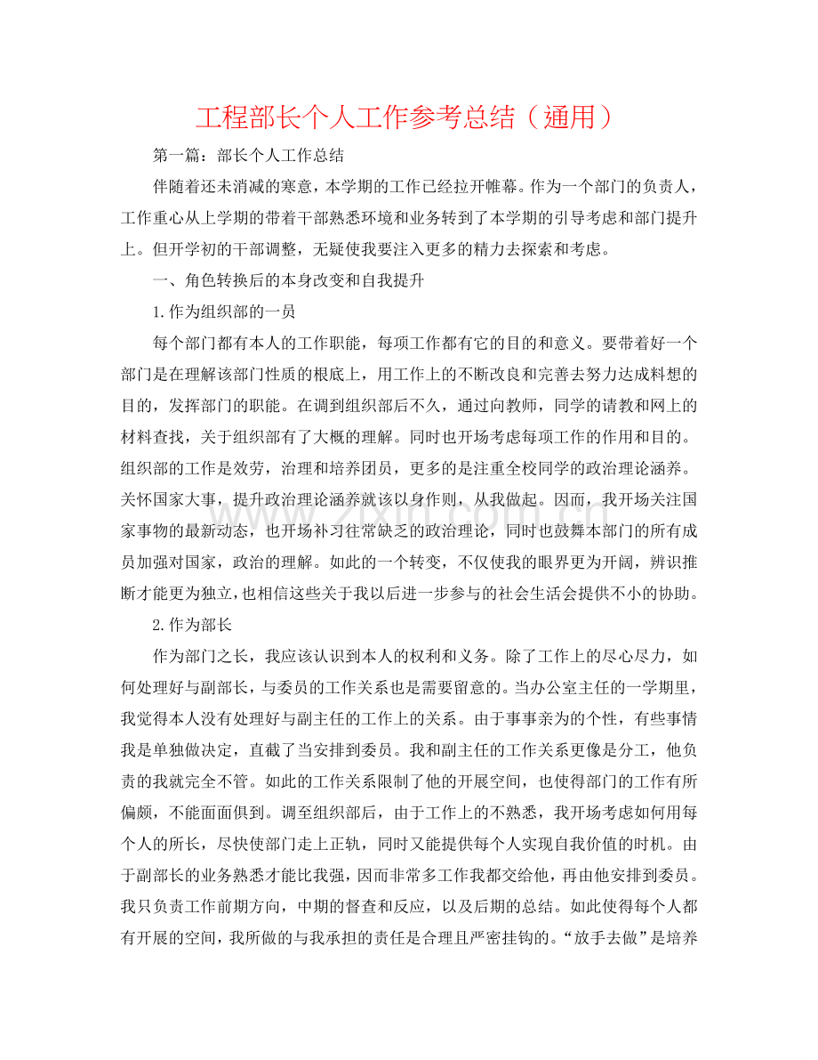 工程部长个人工作参考总结（通用）.doc_第1页