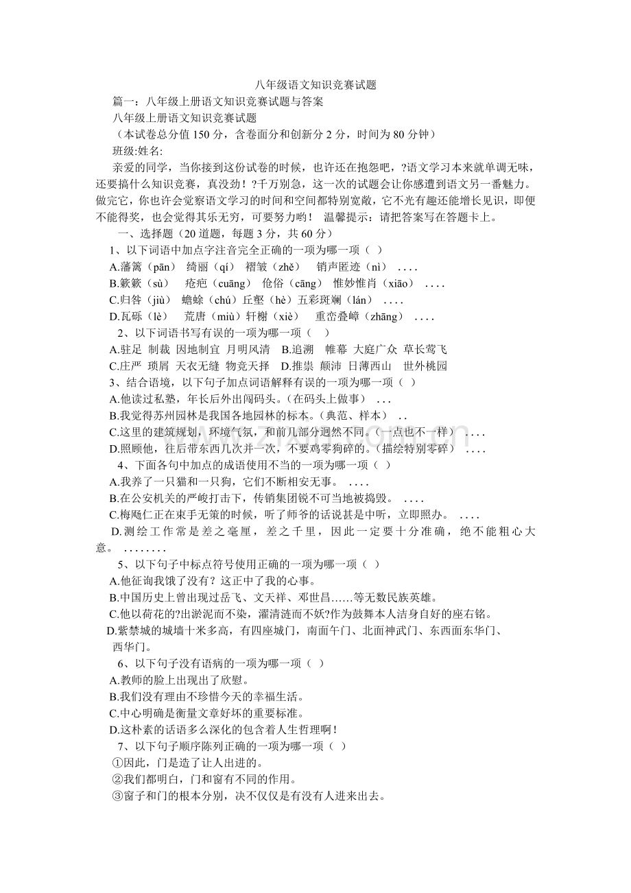 八年级语文知识竞赛试题.doc_第1页