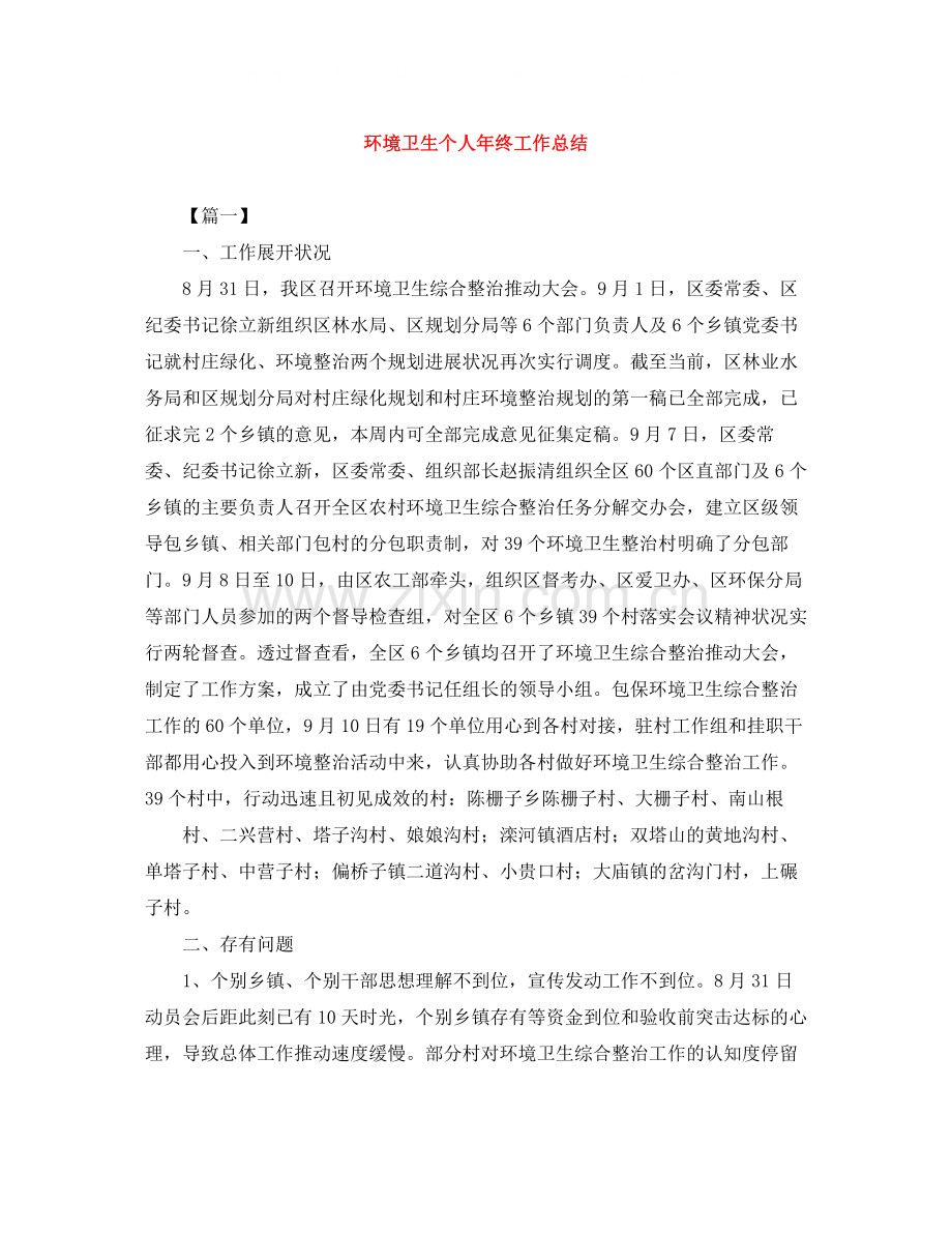 环境卫生个人年终工作总结.docx_第1页