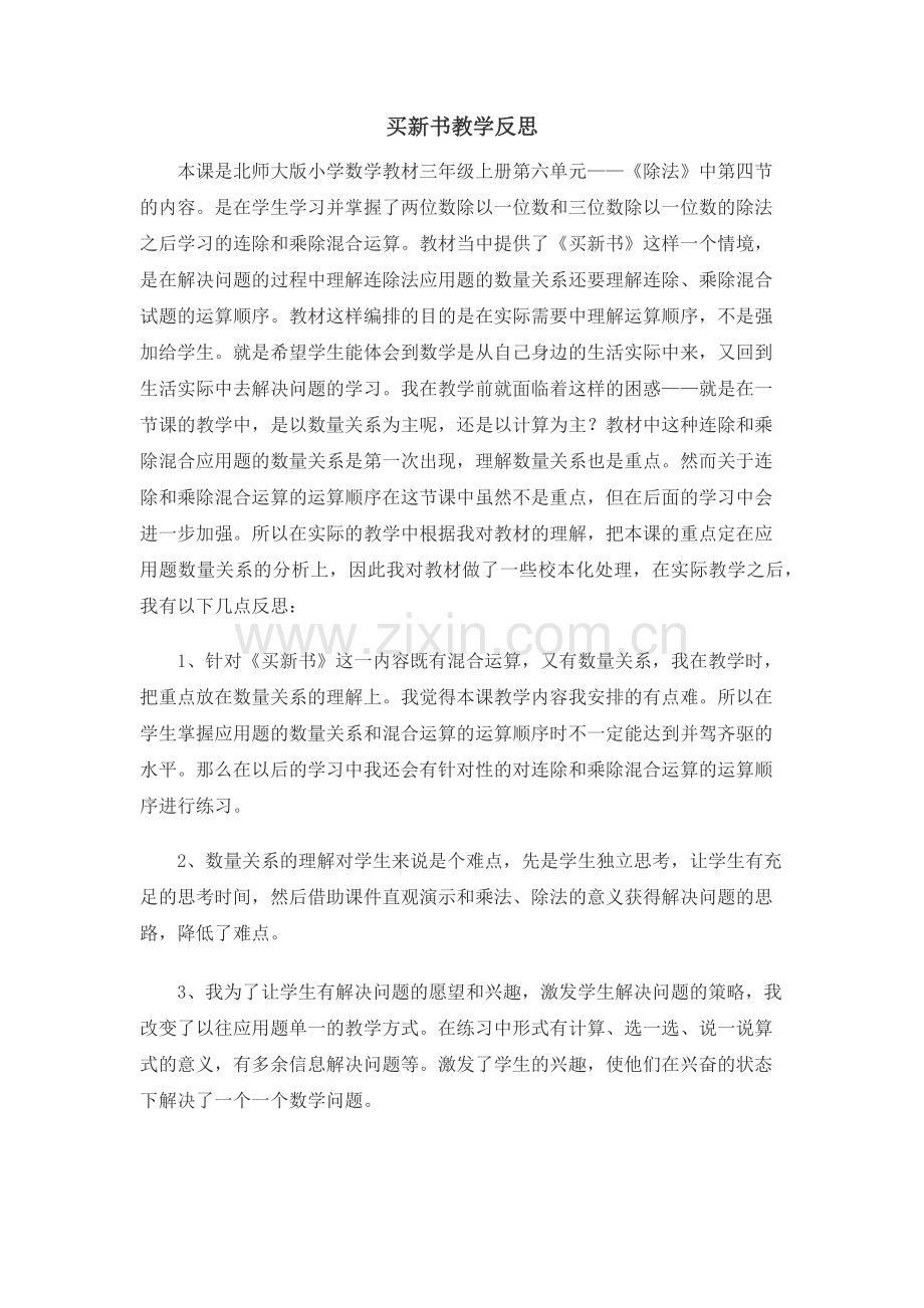 小学数学北师大2011课标版三年级买新书-(2).docx_第1页