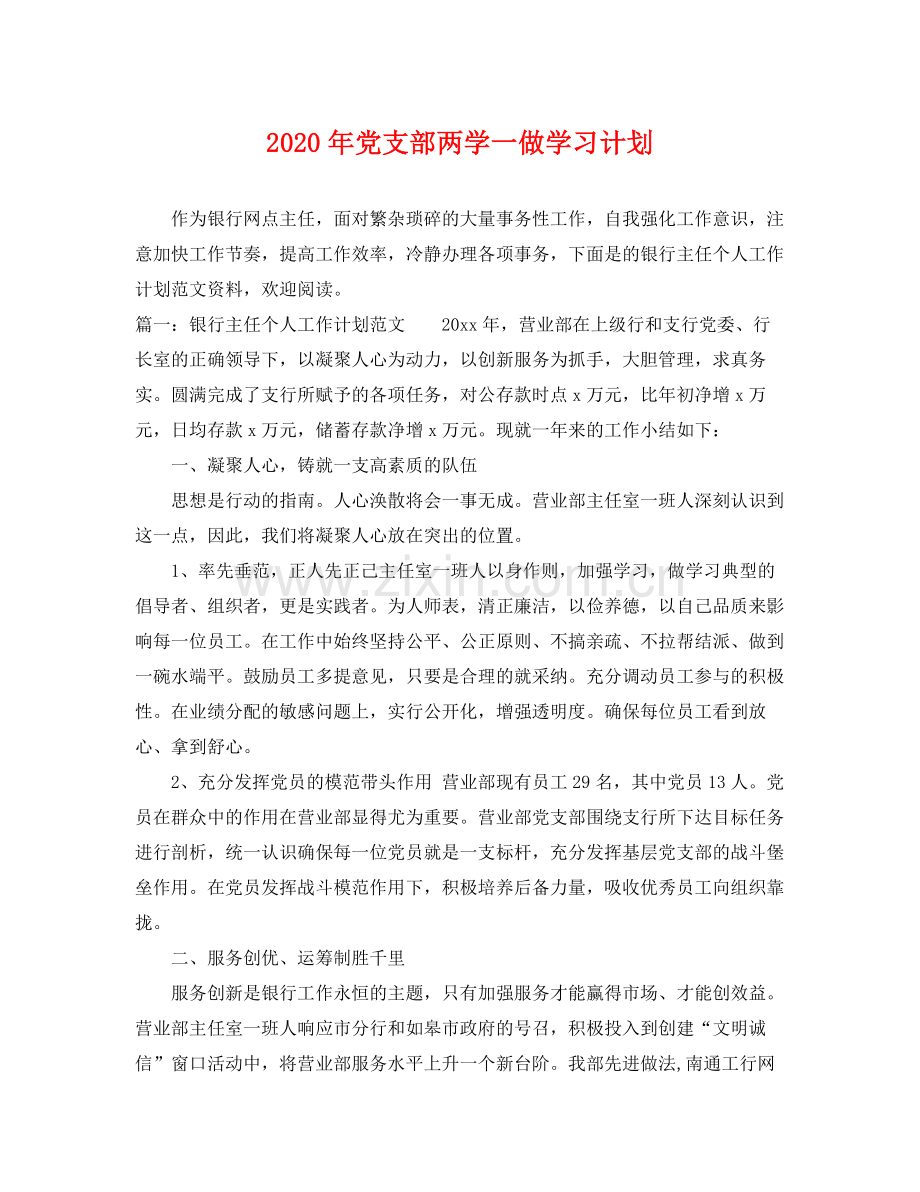 2020年党支部两学一做学习计划.docx_第1页