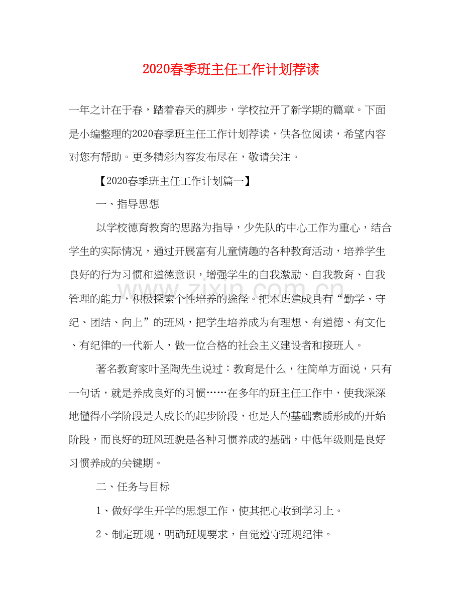 春季班主任工作计划荐读.docx_第1页