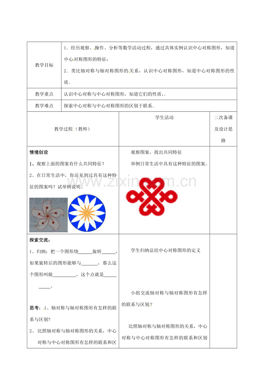 江苏省连云港市八年级数学下册 9.2 中心对称与中心对称图形教案2 （新版）苏科版-（新版）苏科版初中八年级下册数学教案.doc_第2页