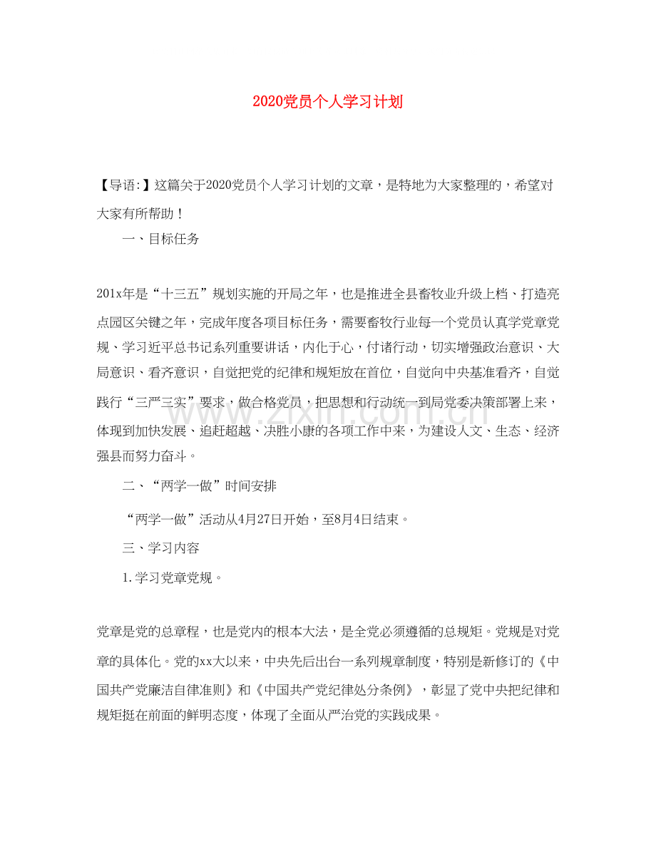 党员个人学习计划.docx_第1页