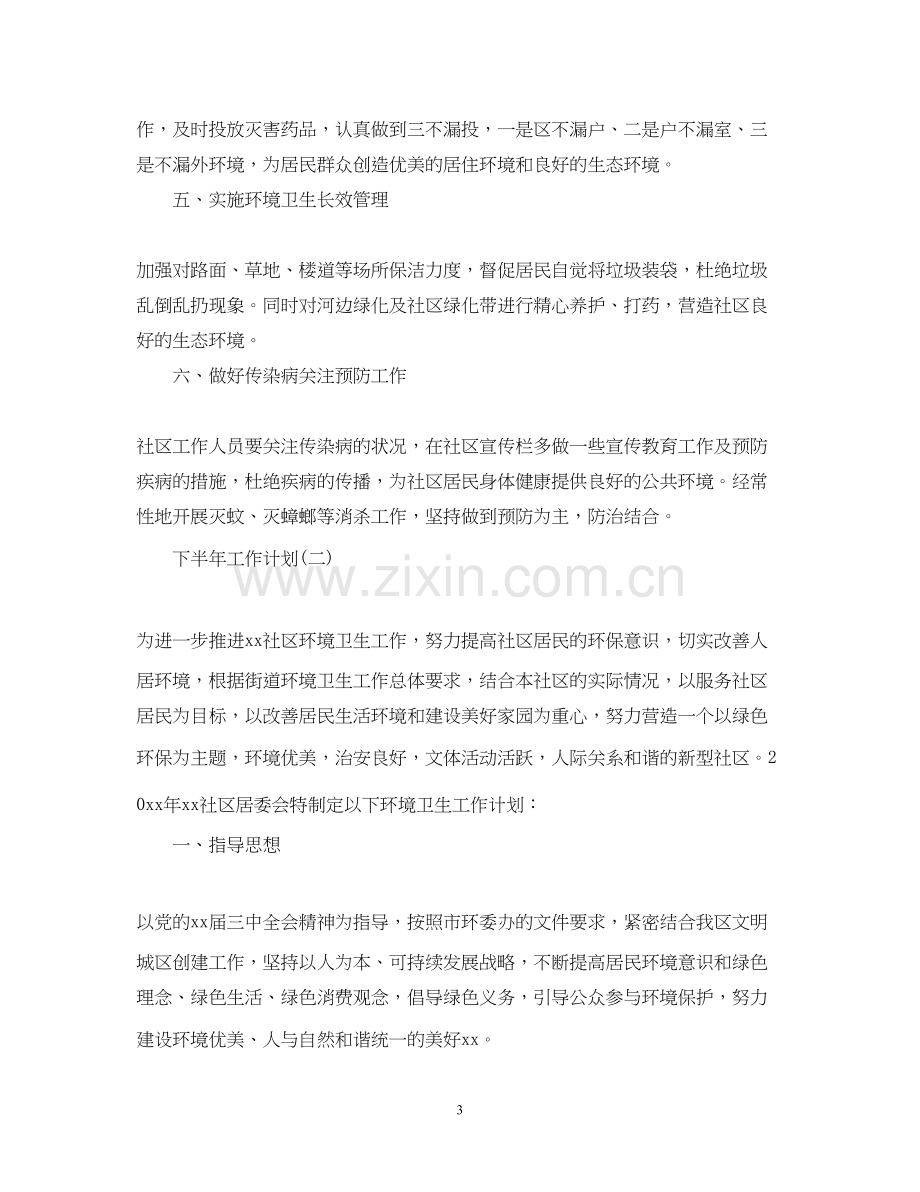 社区环保的下半年工作计划5篇.docx_第3页