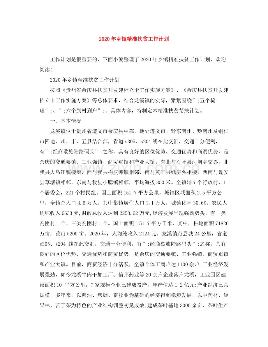 2020年乡镇精准扶贫工作计划.docx_第1页