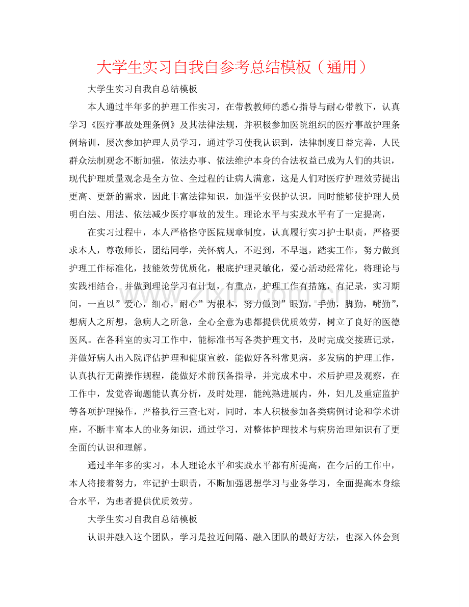 大学生实习自我自参考总结模板（通用）.doc_第1页