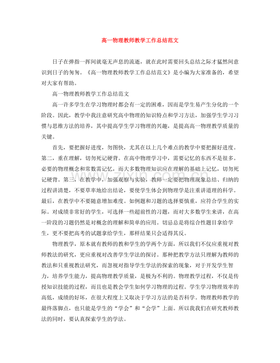 高一物理教师教学工作总结范文.docx_第1页