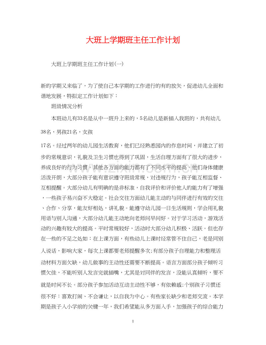 大班上学期班主任工作计划.docx_第1页