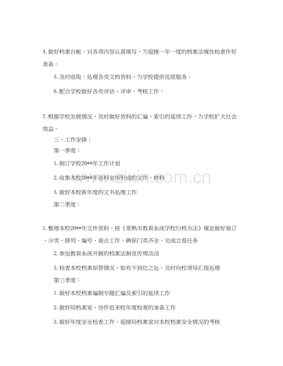 档案管理的工作计划范文.docx_第2页