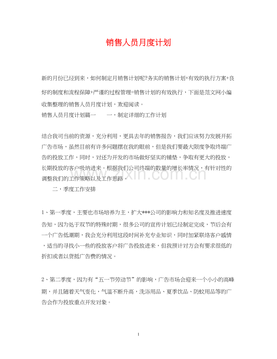 销售人员月度计划.docx_第1页