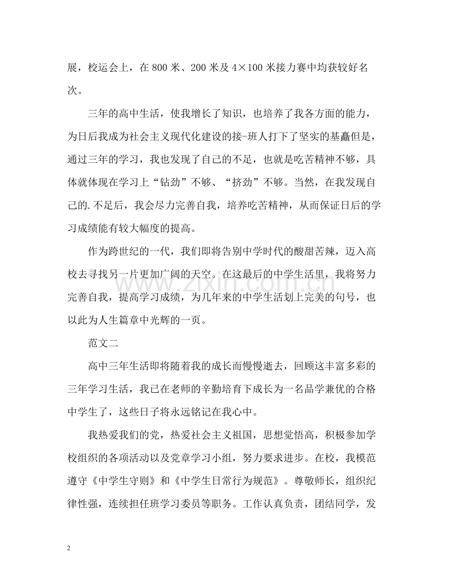 高中生自我评价500.docx_第2页